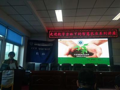 CCF YOCSEF(長春)成功舉辦“走進數字吉林下的智慧農業”學術報告會